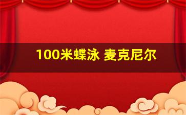 100米蝶泳 麦克尼尔